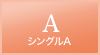 シングルA画像