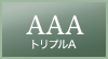 トリプルA画像