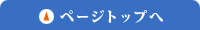 このページの先頭へ