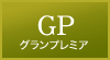 グランプレミア画像