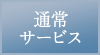 通常サービス画像